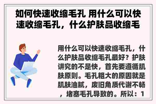 如何快速收缩毛孔 用什么可以快速收缩毛孔，什么护肤品收缩毛孔最好？